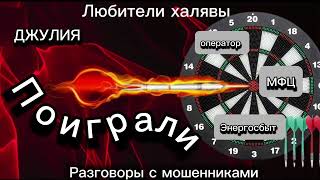 видео: ДЖУЛИЯ. ПОИГРАЛИ | ТЕЛЕФОННЫЕ МОШЕННИКИ картинка: ДЖУЛИЯ. ПОИГРАЛИ | ТЕЛЕФОННЫЕ МОШЕННИКИ