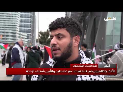 الآلاف يتظاهرون في كندا تضامنا مع فلسطين ولتأبين شهداء الإبادة