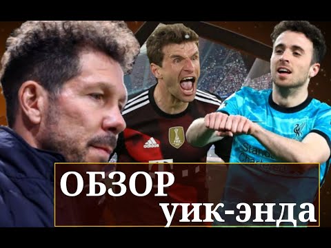 ФУТБОЛ || БЕЗ ШАНСОВ ДЛЯ АРСЕНАЛА || БАВАРИЯ ЧЕМПИОН || АТЛЕТИКО ДАРИТ ТИТУЛ КОНКУРЕНТАМ || #42
