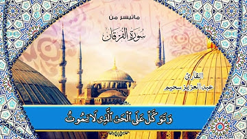 أواخر سورة الفرقان بالأداء المميز للقارئ عبد العزيز سحيم