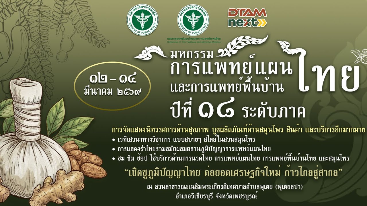 ปักหมุดที่เที่ยวสุดสัปดาห์นี้! 🌿 ที่งานมหกรรมการแพทย์แผนไทยฯ จ.เพชรบูรณ์ กันเถอะ!