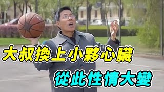 57歲大叔移植26歲小夥心臟，從此性情大變