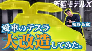 【異次元のデザイン】納車したばかりのテスラを大改造｜槙野がこだわりまくった愛車の新デザインを公開！