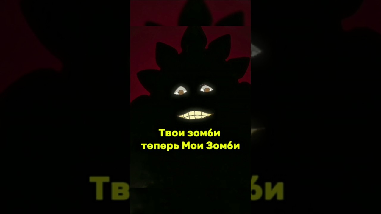 ТВОИ ЗОМБИ ТЕПЕРЬ МОИ ЗОМБИ BLEACH 
