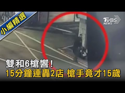 雙和6槍響! 15分鐘連轟2店 槍手竟才15歲｜TVBS新聞