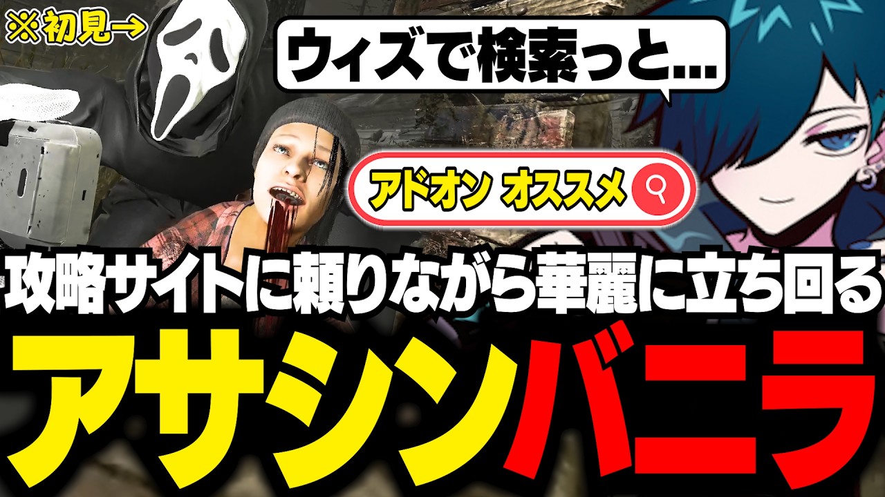 ゲームウィズの最強攻略で初見のゴーストフェイスを使い、華麗にアサシンするバニラ【DBD/バニラ/切り抜き】