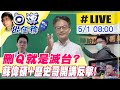 【白導出任務 #LIVE】刪Ｑ就是滅台？蘇偉碩+歷史哥助講阿文反擊 ！@中天社會頻道 20210501