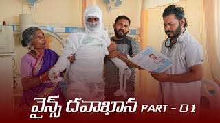 వైన్స్ దవాఖాన - తాగేటోల్లకి మాత్రమే - Part 1 | My village show comedy | Gangavva | Raju | Anil Geela image