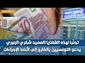الديوانة تدعو التونسيين بالخارج إلى التصريح الإجباري بهذه المبالغ