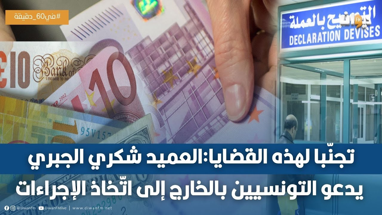 الديوانة تدعو التونسيين بالخارج إلى التصريح الإجباري بهذه المبالغ