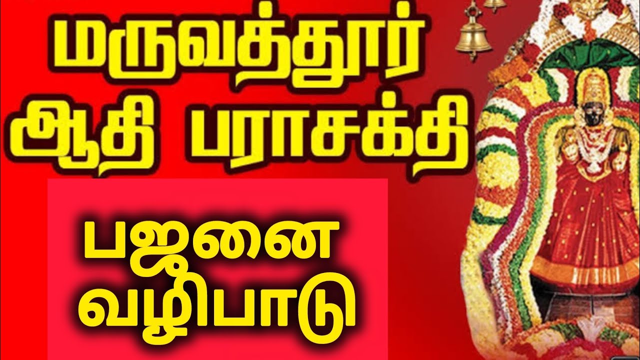 மருவத்தூர் ஆதிபராசக்தி பஜனை வழிபாடு 
