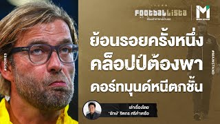 FOOTBALL : ย้อนรอยครั้งหนึ่ง คล็อปป์ต้องพาดอร์ทมุนด์หนีตกชั้น | FOOTBALLISTA EP.501