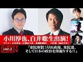 小川淳也、白井聡生出演!『衆院解散!岸田政権、衆院選、そして日本の政治を深掘りする!!』ゲスト:小川淳也・白井聡、出演:宮台真司・ダースレイダー(2021年10月14日放送・前半無料パート)