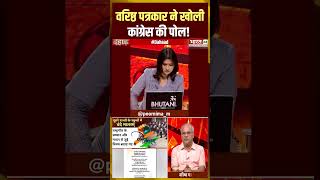 वरिष्ठ पत्रकार ने खोली Congress की पोल! #congress #dahaad #debate #politicalnews #viral #shorts