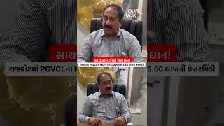 રાજકોટમાં સાયબર ઠગાઈ | PGVCLના MDના નામે ફેક WhatsApp બનાવી ₹45.60 લાખની લૂંટ | Rajkot Cyber Crime