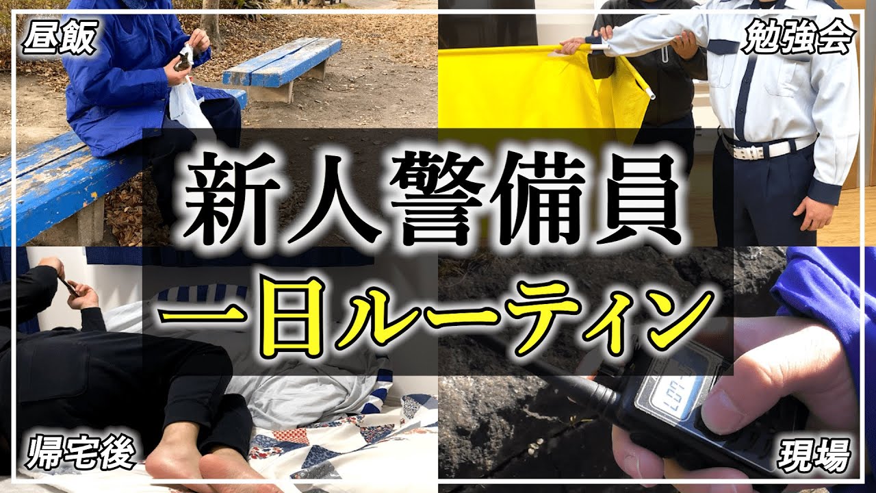 【30代男】新人警備員のリアルな一日ルーティン【警備歴2ヵ月】