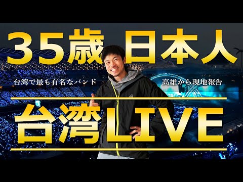 【五月天】在台灣最有名的音樂人是誰?【高雄】台湾で一番有名人な歌手は誰か？