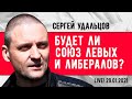 Сергей Удальцов: Будет ли союз левых и либералов? Эфир от 29.01.2021