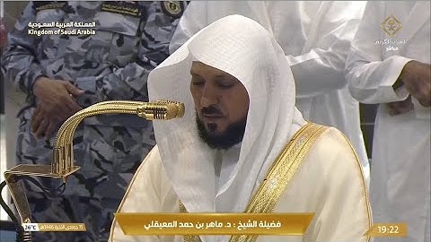 صلاة العشاء الاثنين 15-6-1446هـ الشيخ ماهر المعيقلي   -   من سورة النجم [27 - 55]