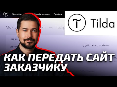 Тильда Как Передать Сайт на другой аккаунт Tilda. Уроки Тильда
