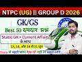 🚨 NTPC Exam Analysis 2026 | GK/GS ने किया सबको Shock 😱 | सबसे ज्यादा पूछे गए Questions 🔥