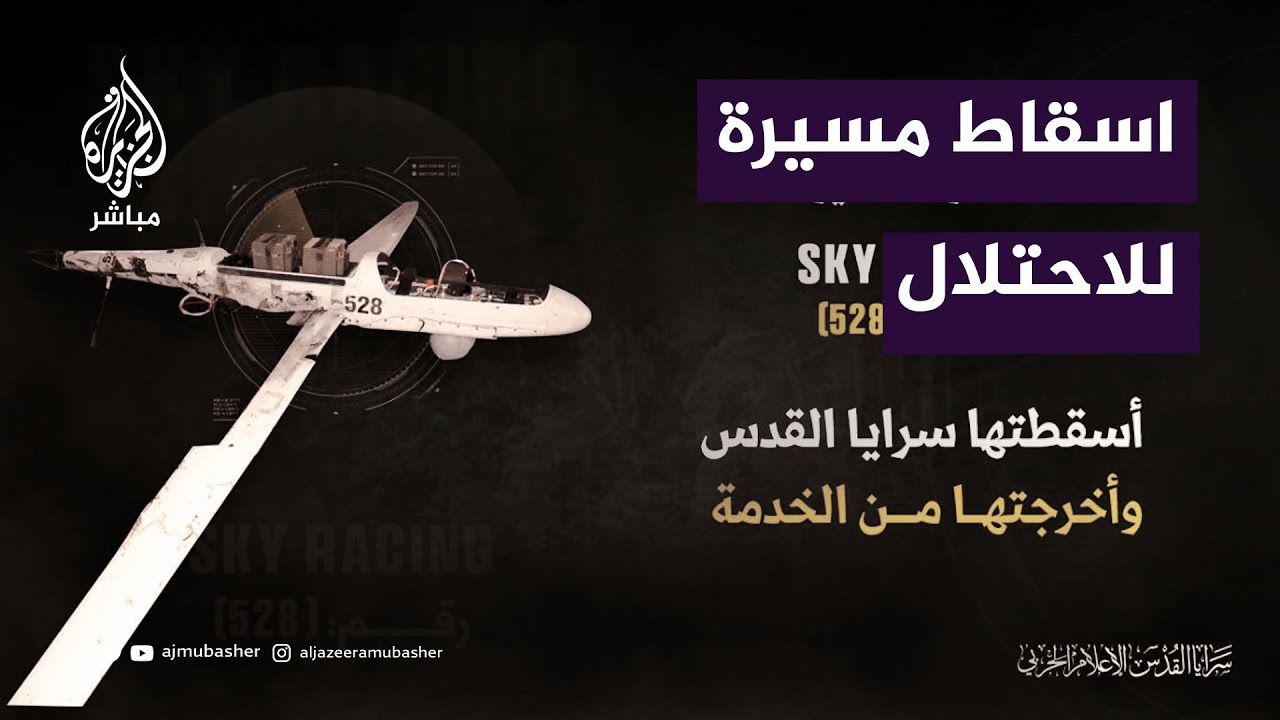 سرايا القدس تنشر.. صور لإسقاط طائرة مسيرة إسرائيلية