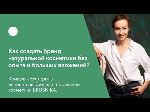 Как создать бренд натуральной косметики без опыта и больших вложений?