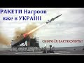 Протикорабельні ракети  "Гарпун" (Harpoon) прибули в Одесу! Велика Британія надала Україні озброєння