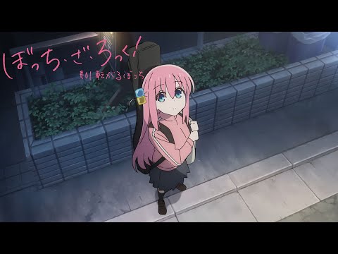 TVアニメ「ぼっち・ざ・ろっく！」第1話「転がるぼっち」WEB予告