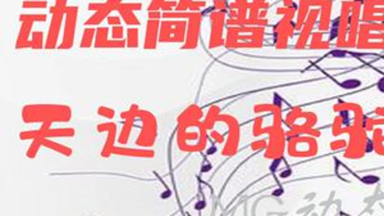 动态简谱视唱_天边的骆驼 学习简谱 节奏练习 #蒋大为经典歌曲