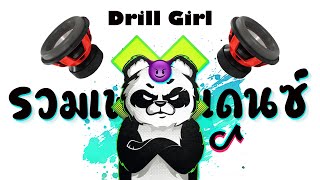 รวมเพลงเเดนซ์2022 ★ กำลังฮิตในTiktok ( Drill Girl 🐼 เเดนซ์ ) 😈 DJ GEZ MUSIC