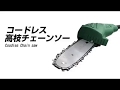 国華園　コードレス高枝チェーンソー_Voice