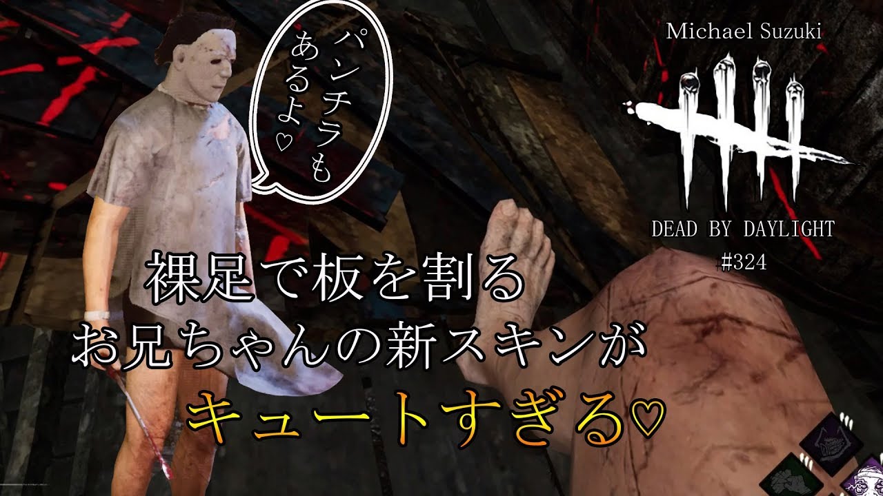 Dead By Daylight324 マイケルの新スキンが可愛すぎた Youtube