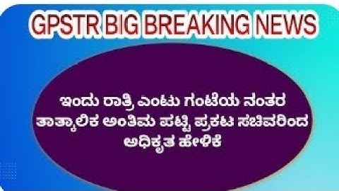 GPSTR 1:1 Provisional List Out Today Big Update from BC Nagesh Sir ಶಿಕ್ಷಣ ಸಚಿವರು