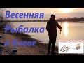 Весенняя рыбалка в Киеве/Новая оснастка/Видеоотчет апрель 2021