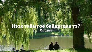 Opozit - Neeh Tiim Goy Baidagdaa Tee Lyrics