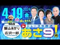 R6 04/19【ゲスト：飯山あかり / 広沢一郎】百田尚樹・有本香のニュース生放送　あさ8時！ 第352回