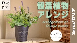 【100均DIY】セリアのフェイクグリーンで観葉植物アレンジメント/Ornamental plant arrangement with fake green of Seria