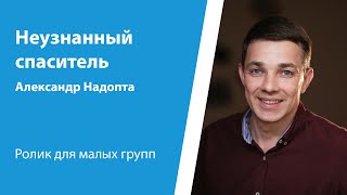 Ролик "Неузнанный спаситель" от 2 июня 2024