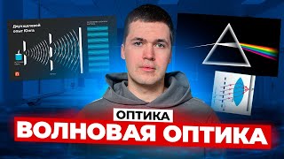 ВОЛНОВАЯ ОПТИКА за 2,5 часа I Владислав Перетрухин - Global_EE