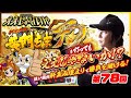 【ええじゃないか#78】狙い箇所軒並み埋まりで勝負を賭ける！【#パチスロ#スマスロ#黄門ちゃま天#しのけん】