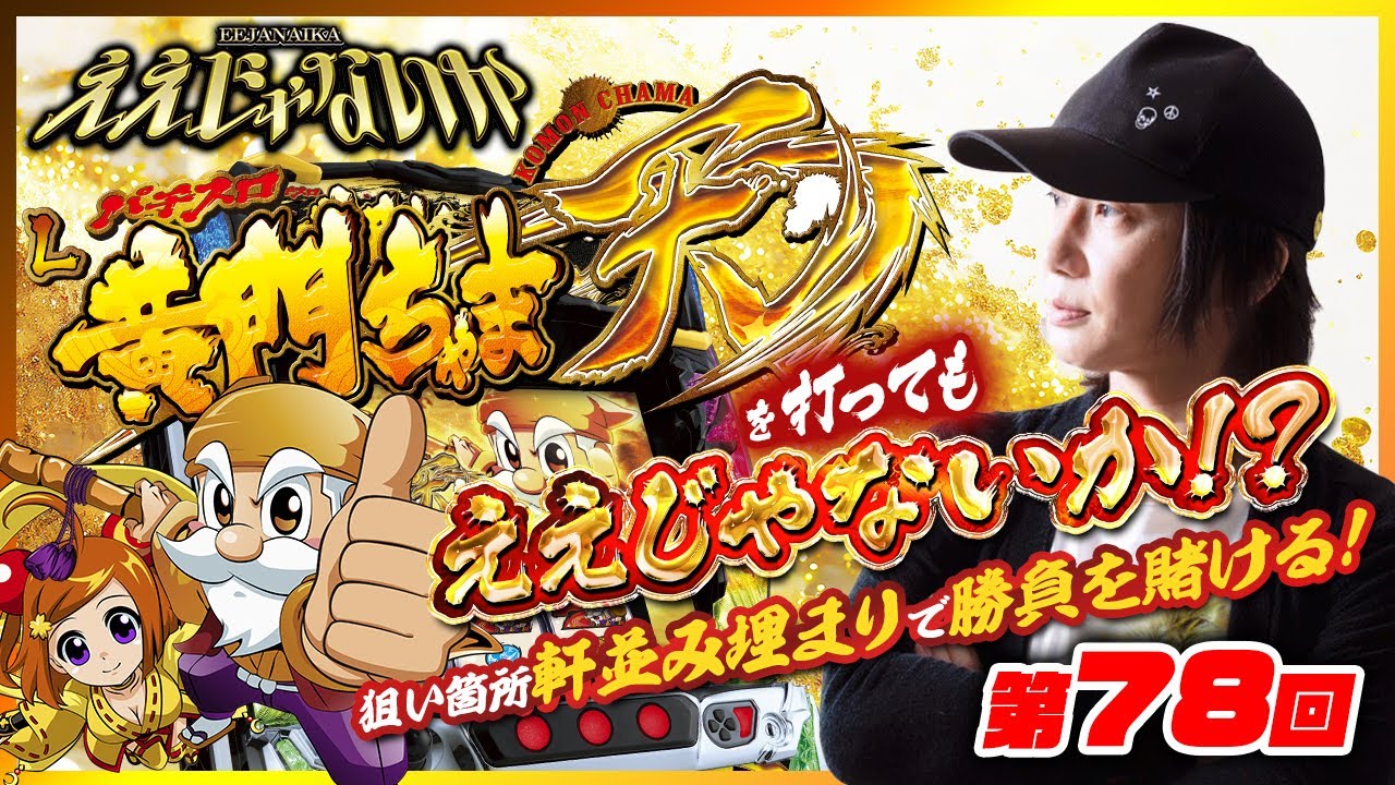 メガゼスト666】新台入替！しのけんさんご来店！ | マルイアミューズメント