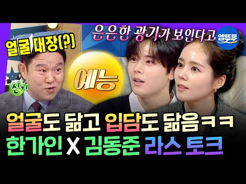 [라디오스타] 솔직히 친남매 맞죠? 개그 욕심도 도플갱어처럼 닮은 한가인X김동준ㅣ#한가인 #김동준 MBC241016방송