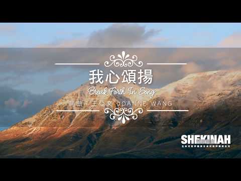 我心頌揚Break Forth In Song（生命河敬拜讚美系列 8「Shekinah榮耀同在」)動態 MV
