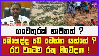 මොකද්ද මේ වෙන්න යන්නේ ? | රට වටේම රතු නිවේදන ! | ගංවතුරක් නැවතත් ?