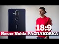 Nokia на ЧИСТОМ Android: РАСПАКОВКА 18:9