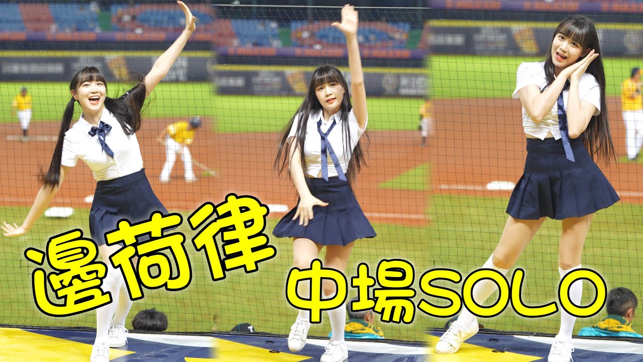 邊荷律 #변하율 中場舞 #fancam 小女友組曲 #여자친구 @gfrdofficial @PASSIONSISTERS #啦啦隊 #cheerleader #棒球 #baseball