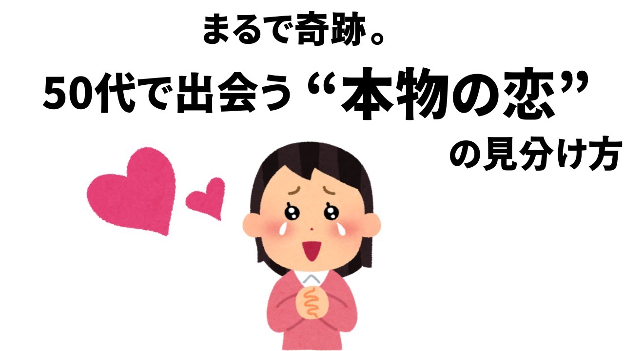 【雑学】まるで奇跡。50代で出会う”本物の恋”の見分け方