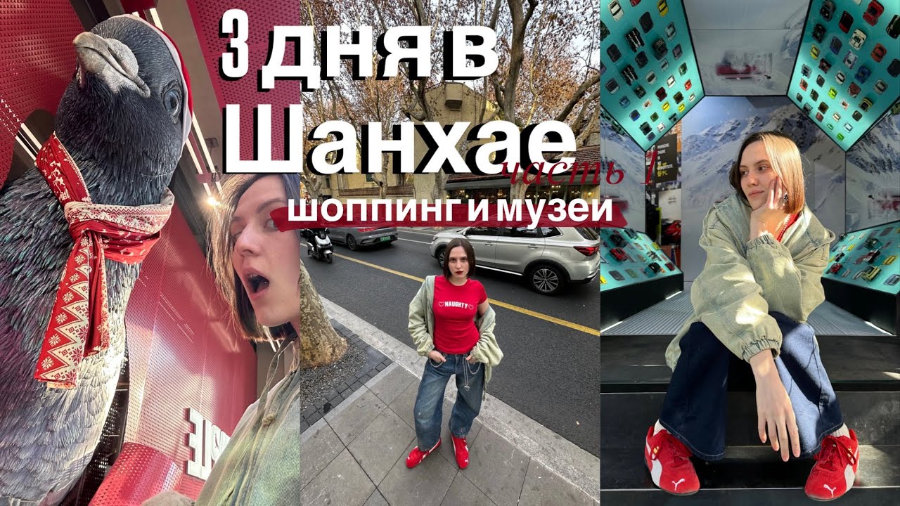 ШАНХАЙ ЗА 3 ДНЯ | ДЕНЬ 1: ШОППИНГ И МУЗЕИ