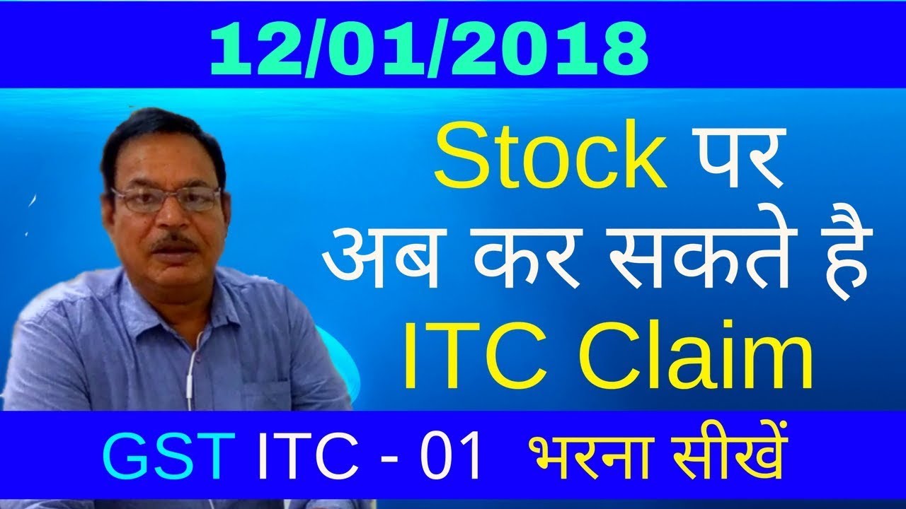GST - Stock पर अब कर सकते है ITC Claim | ITC- 01 भरना सीखें | Claim your Input Tax Credit